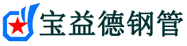 宝益德钢管大城分公司-大城声测管现货-大城本地资源现货